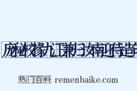 庞秘校掾九江兼归汝南迎侍造句是什么意思的图片